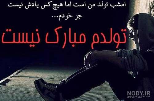 عکس تولدم مبارک غم