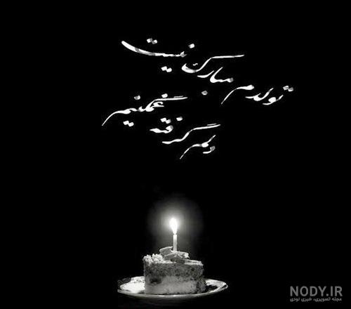 عکس تولدم مبارک غمناک