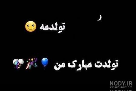 عکس تولدم مبارک غمگین تنهایی
