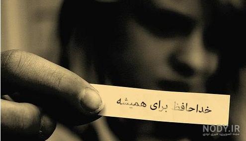 عکس جدایی بدون متن عکس جدایی بدون متن
