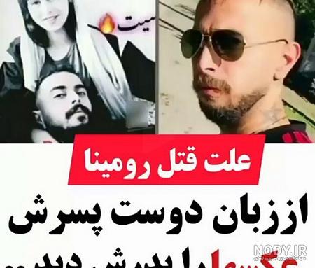 عکس جسد رومینا اشرفی