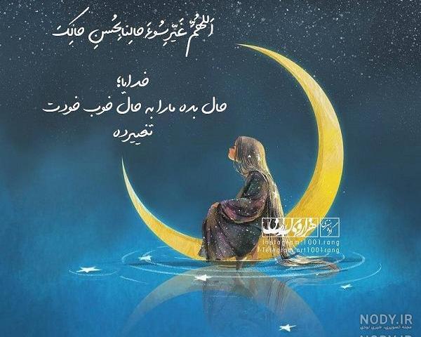 عکس خدایا حال دلمو خوب کن