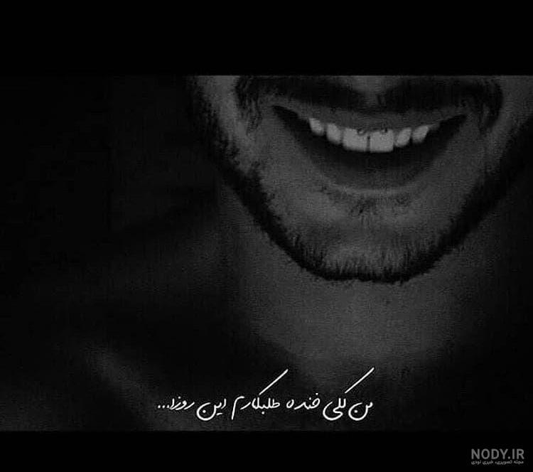 عکس خنده غمگین