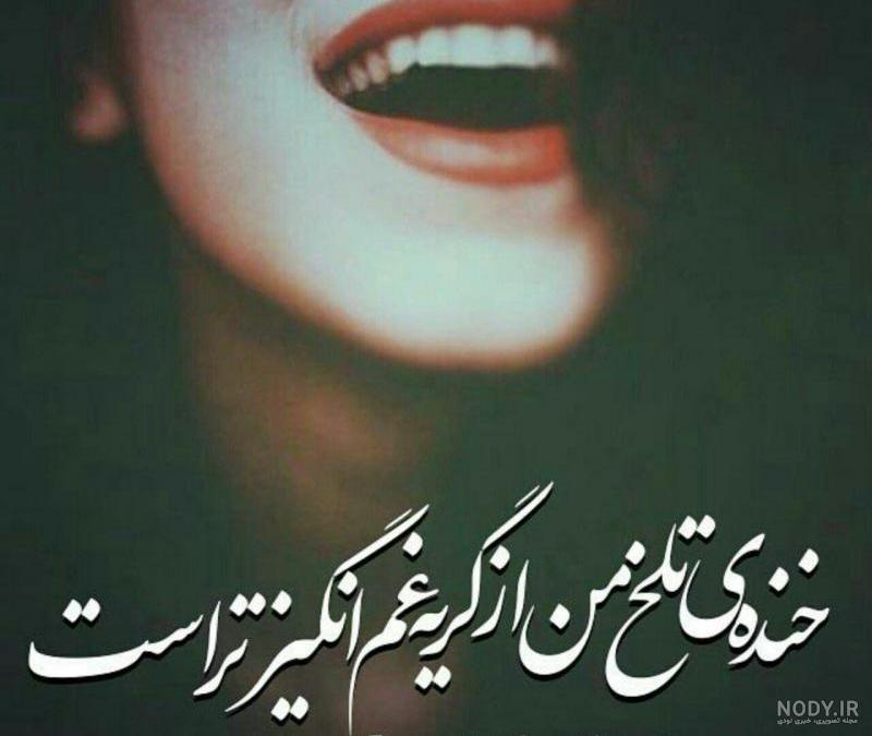 عکس خنده غمگین بدون متن عکس خنده غمگین بدون متن