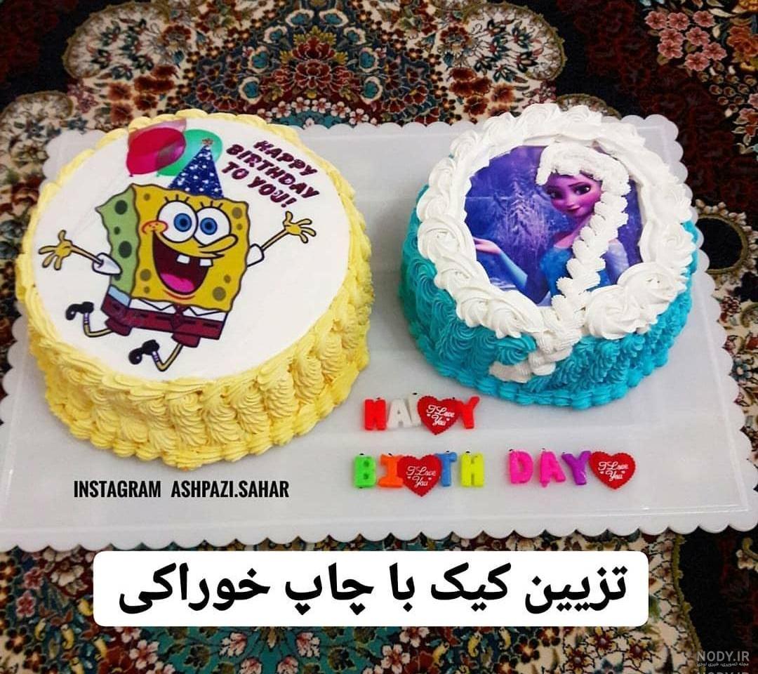 عکس خوراکی روی کیک را از کجا تهیه کنیم عکس خوراکی روی کیک را از کجا تهیه کنیم