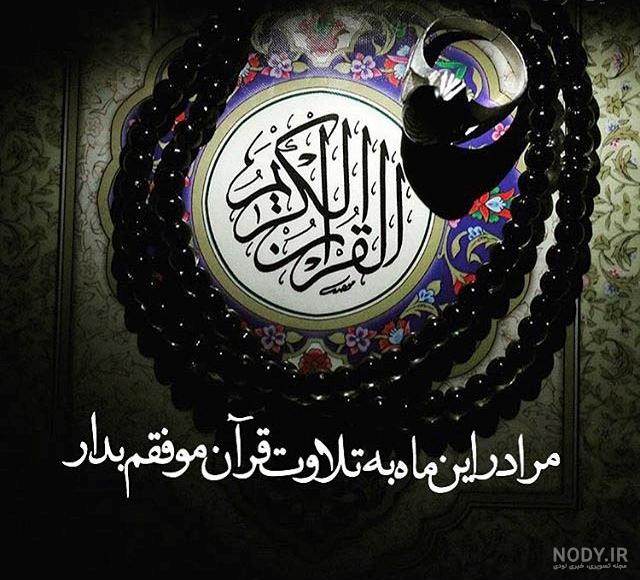 عکس در مورد ماه رمضان