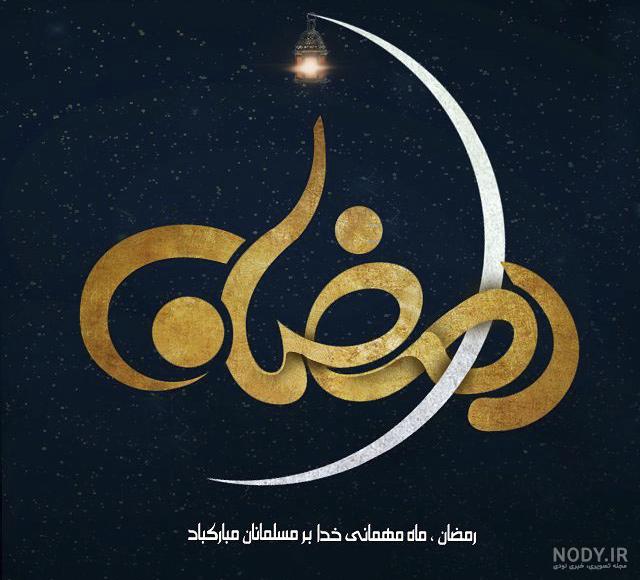 عکس درباره ماه رمضان برای وضعیت واتساپ