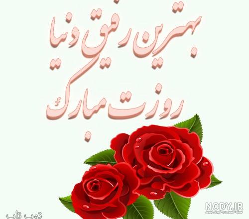 عکس رفیق روزت مبارک