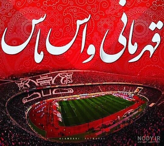 عکس زیبا پرسپولیسی عکس زیبا پرسپولیسی