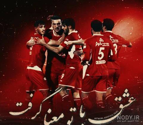 عکس زیبای پرسپولیس عکس زیبای پرسپولیس