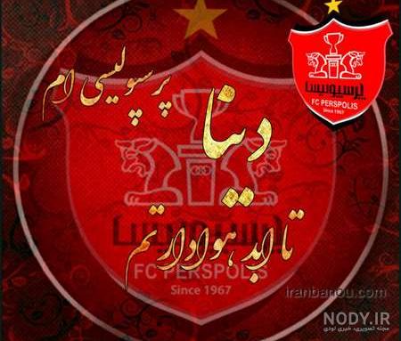 عکس زیبای پرسپولیس برای پروفایل عکس زیبای پرسپولیس برای پروفایل