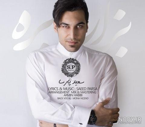 عکس سعید پارسا عکس سعید پارسا