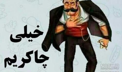 عکس شلوار کردی خنده دار عکس شلوار کردی خنده دار