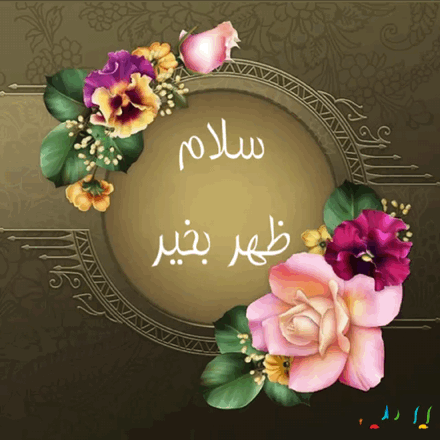 عکس صبح بخیر به معلم عکس صبح بخیر به معلم