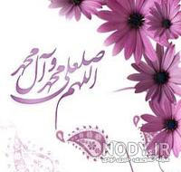 عکس صلوات بر پیامبر