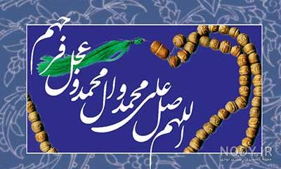 عکس صلوات فرستادن