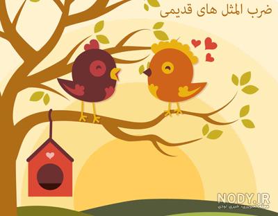 عکس ضرب المثل ایرانی