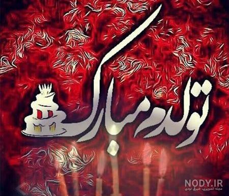 عکس عاشقانه تولدم مبارک