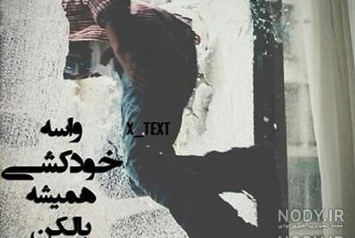 عکس عاشقانه خودکشی با تیغ