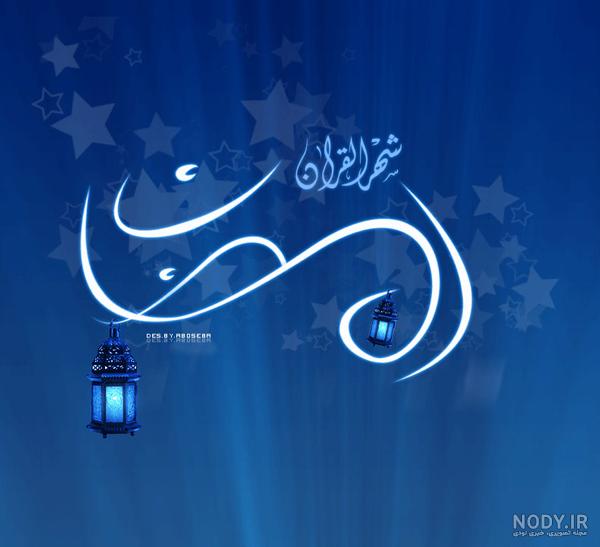 عکس ماه رمضان ۱۴۰۰