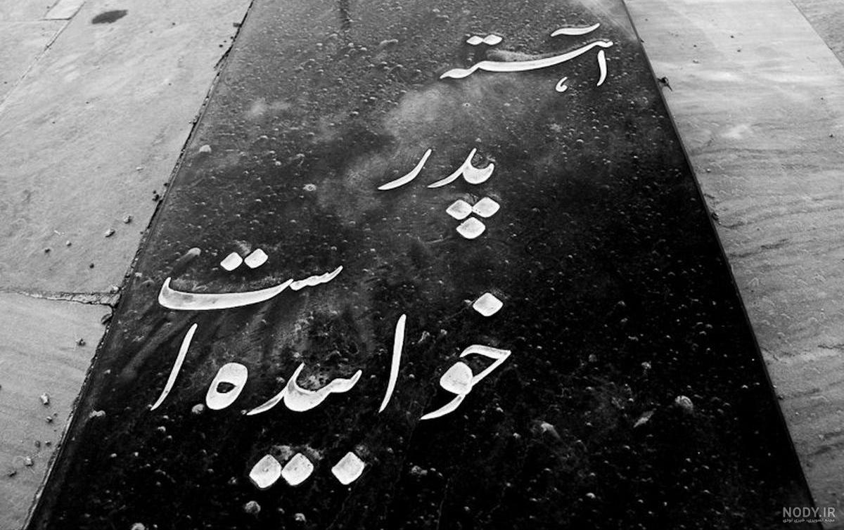 عکس نوشته آهسته پدر خوابیده است