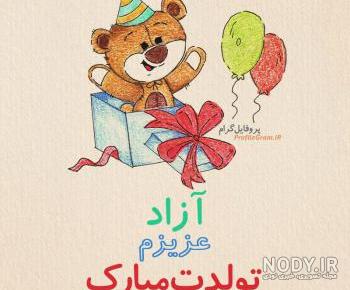 عکس نوشته اسم آزاد عکس نوشته اسم آزاد