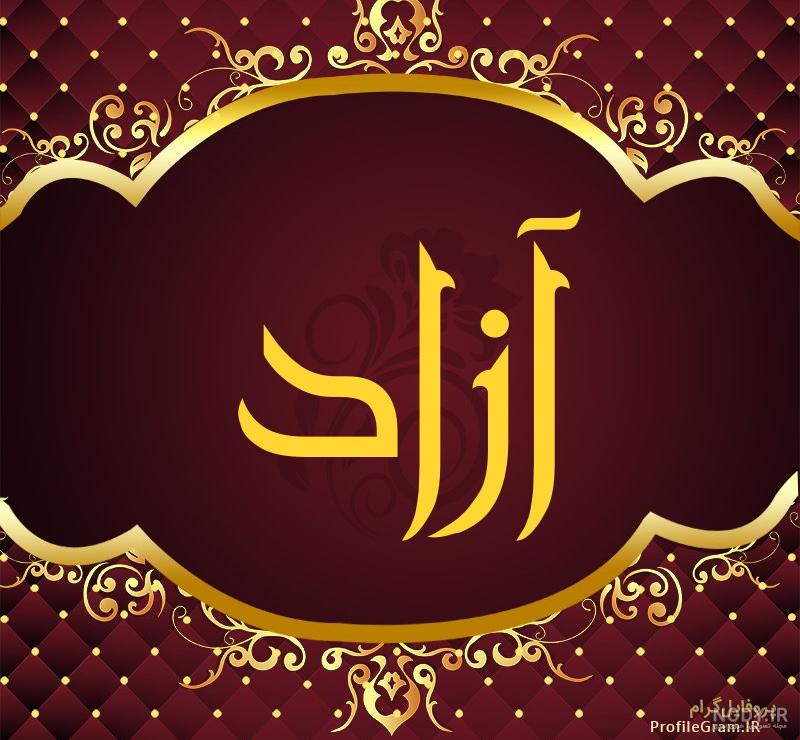 عکس نوشته اسم آزاد