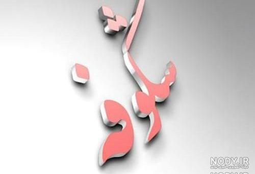 عکس نوشته اسم شکوفه به انگلیسی عکس نوشته اسم شکوفه به انگلیسی