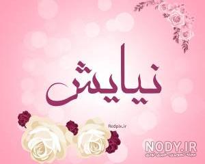 عکس نوشته اسم نیایش به انگلیسی عکس نوشته اسم نیایش به انگلیسی