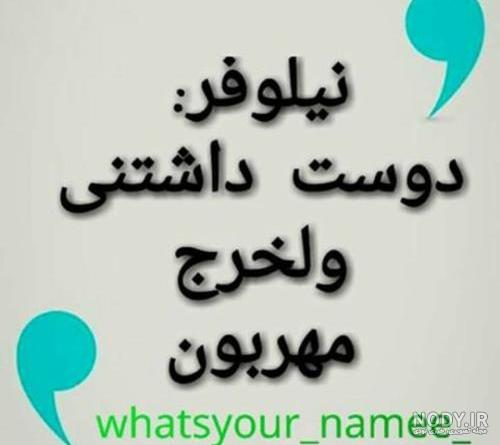 عکس نوشته اسم نیلوفر به انگلیسی