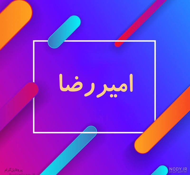 عکس نوشته امیررضا برای پروفایل