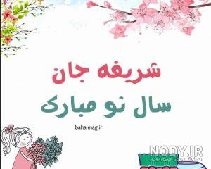 عکس نوشته با اسم شریفه