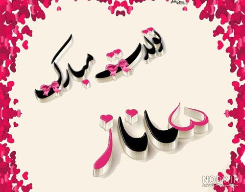 عکس نوشته تبریک تولد به ساناز عکس نوشته تبریک تولد به ساناز