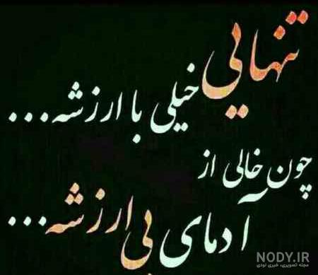 عکس نوشته تنهایی بهتر از