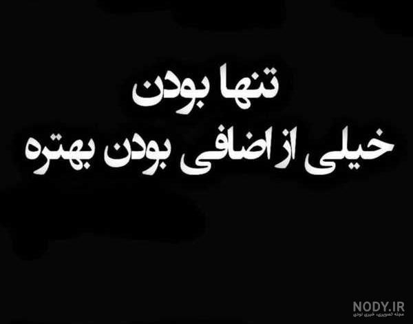 عکس نوشته تنهایی غمگین جدید