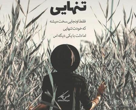 عکس نوشته تنهایی و دلگیری