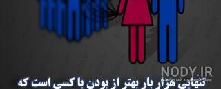 عکس نوشته تنهایی یعنی