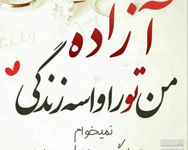عکس نوشته تولد اسم آزاده عکس نوشته تولد اسم آزاده