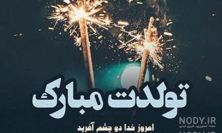 عکس نوشته تولدت مبارک رفیق در اینستا عکس نوشته تولدت مبارک رفیق در اینستا