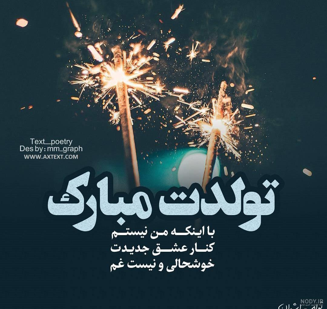 عکس نوشته تولدم مبارک عکس نوشته تولدم مبارک