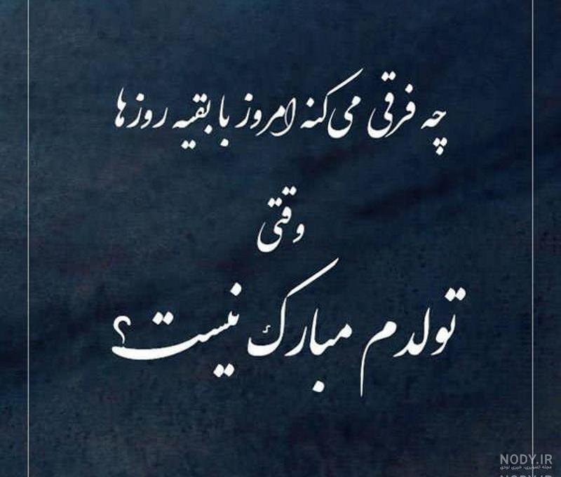 عکس نوشته تولدم مبارک خاص عکس نوشته تولدم مبارک خاص