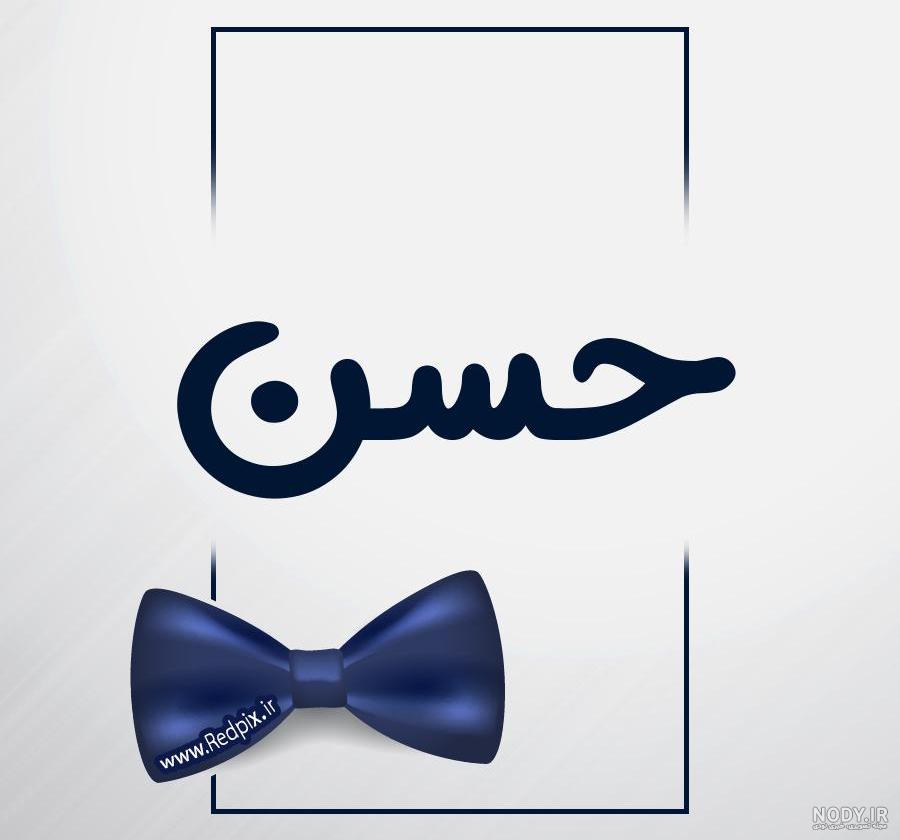 عکس نوشته حسن جان
