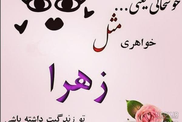 عکس نوشته خواهرم زهرا
