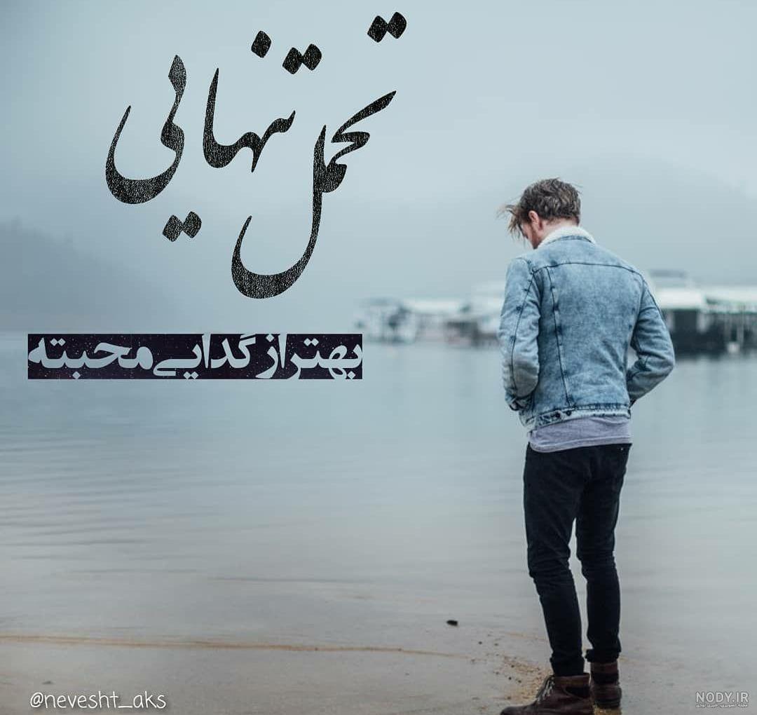 عکس نوشته دلتنگی