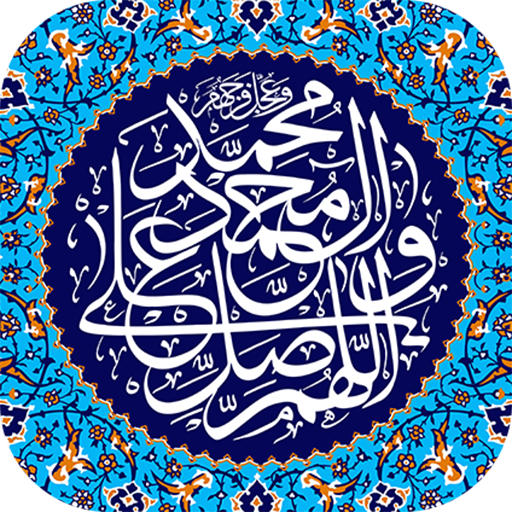 عکس نوشته ذکر صلوات