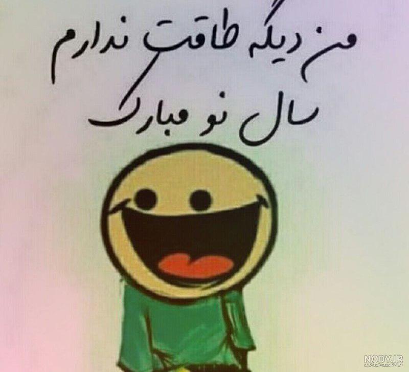عکس سال نو طنز
