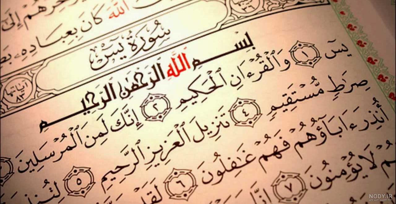 عکس نوشته سوره یاسین