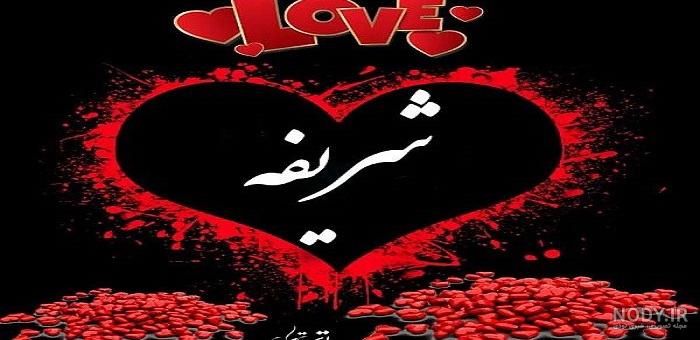 عکس نوشته شریفه
