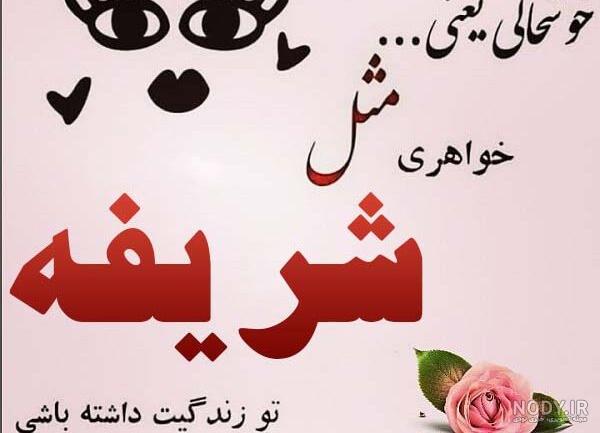عکس نوشته شریفه به انگلیسی