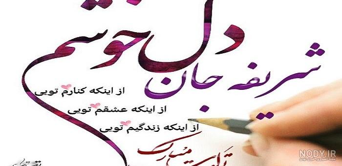 عکس نوشته شریفه تولدت مبارک